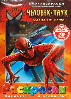 Бродин, Калдвел, Дэрелл: Человек-паук. Битва со злом (+ DVD)