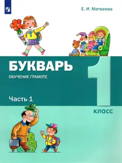 Елена Матвеева: Букварь. Обучение грамоте. 1 класс. Учебник. В 2-х частях. ФГОС