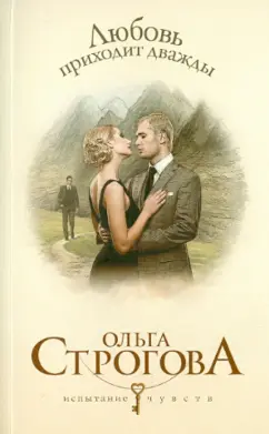 Ольга Строгова: Любовь приходит дважды