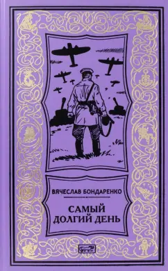 Вячеслав Бондаренко: Самый долгий день