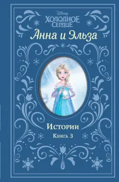 Эрика Дэвид: Холодное сердце. Анна и Эльза. Истории. Книга 3