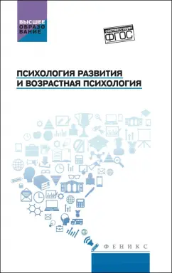 Самыгин, Столяренко, Абрамов: Психология развития и возрастная психология. Учебное пособие