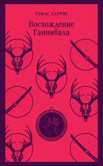 Томас Харрис: Восхождение Ганнибала