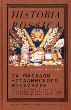 Елена Осокина: За фасадом "сталинского изобилия". Распределение и рынок в снабжении населения в годы индустриализ.
