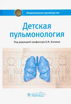 Блохин, Богомильский, Бояринцев: Детская пульмонология. Национальное руководство