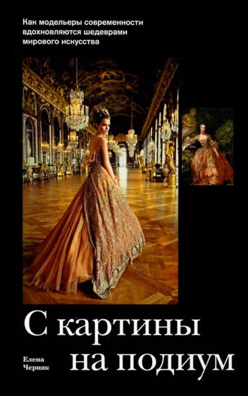 Елена Черняк: С картины на подиум. Как модельеры современности вдохновляются шедеврами мирового искусства