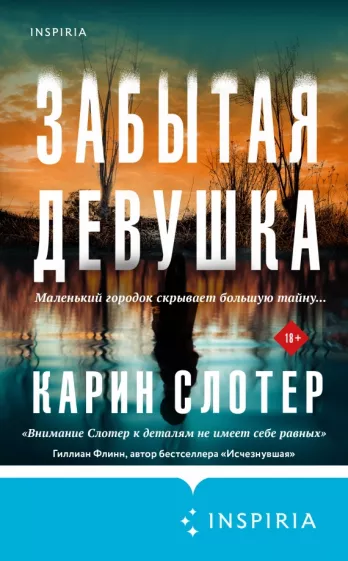 Карин Слотер: Забытая девушка
