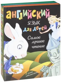 Кэрролл, Баум: Английский язык для детей. Самое лучшее чтение. Комплект из 3-х книг