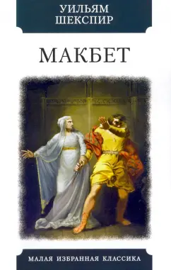 Уильям Шекспир: Макбет. Трагедия
