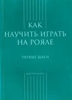 Как научиться играть на рояле. Первые шаги