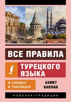 Ахмет Каплан: Все правила турецкого языка в схемах и таблицах