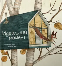 Сюзанна Изерн: Идеальный момент
