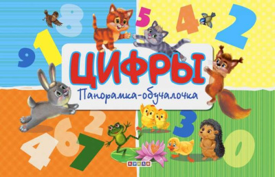 Цифры Панорамка-обучалочка 
