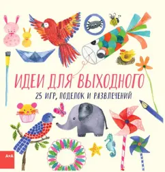 Фиона Хейз: Идеи для выходного. 25 игр, поделок и развлечений