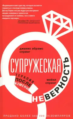 Спринг, Спринг: Супружеская неверность. Терапия после измены