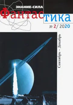 Журнал "Знание-сила. Фантастика" № 2. 2020