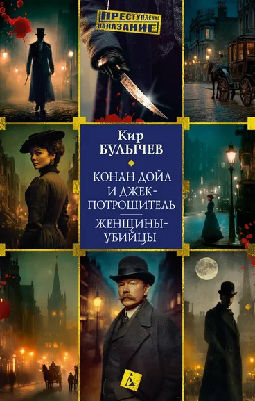 Булычев К. (Можейко И.В.): Конан Дойл и Джек-потрошитель. Женщины-убийцы