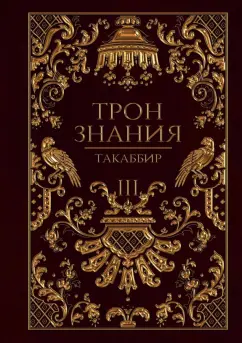 Такаббир: Трон Знания. Книга 3