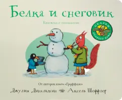 Джулия Дональдсон: Белка и снеговик