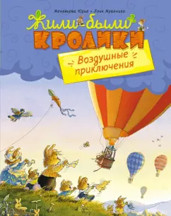 Женевьева Юрье: Воздушные приключения