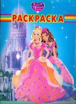 Волшебная раскраска № 0839 (Барби)