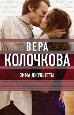 Вера Колочкова: Зима Джульетты