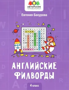 Евгения Бахурова: Английские филворды. 4 класс