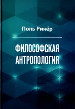 Поль Рикёр: Философская антропология. Рукописи и выступления 3
