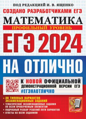 Ященко, Шестаков, Высоцкий: ЕГЭ-2024. Математика. Профильный уровень. 30 типовых вариантов экзаменационных заданий