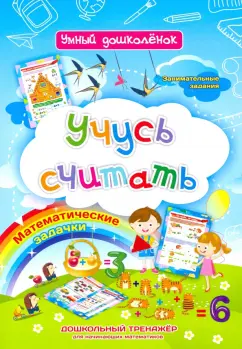 Ирина Батова: Учусь считать. Дошкольный тренажер с занимательными заданиями и математическими задачками. ФГОС ДО