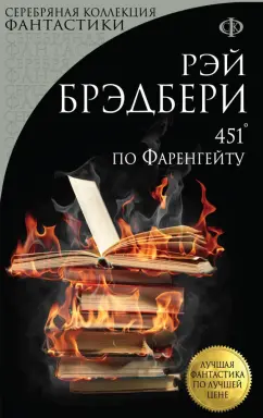 Рэй Брэдбери: 451° по Фаренгейту