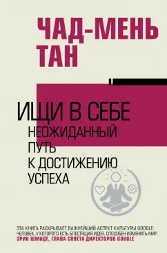 Тан Чад-Мень: Ищи в себе