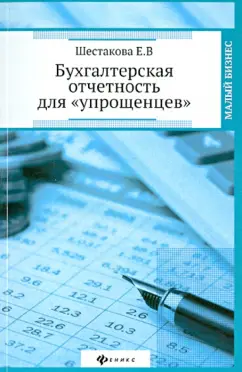 Екатерина Шестакова: Бухгалтерская отчетность для "упрощенцев"