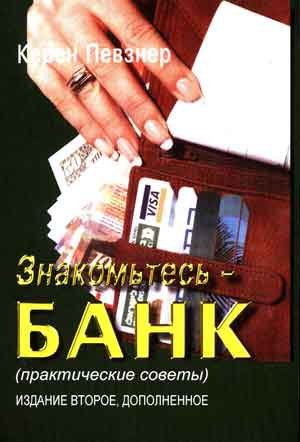 Певзнер Керен: Знакомьтесь – БАНК 