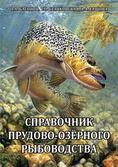 Басонов, Станковская, Ершова: Справочник прудово-озерного рыбоводства