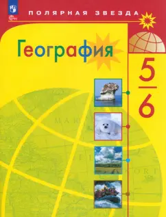 Алексеев, Николина, Липкина: География. 5-6 классы. Учебник. ФГОС