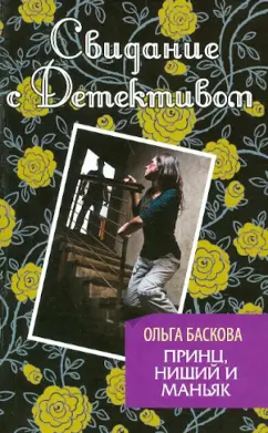Ольга Баскова: Принц, нищий и маньяк