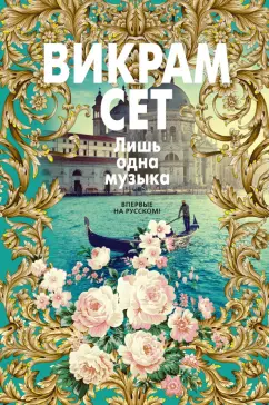 Викрам Сет: Лишь одна музыка