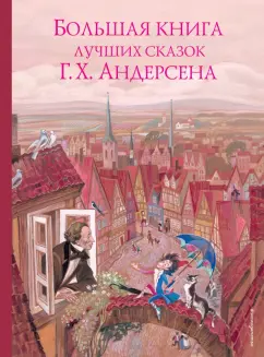Ганс Андерсен: Большая книга лучших сказок Г. Х. Андерсена