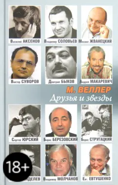Михаил Веллер: Друзья и звезды
