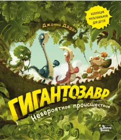 Джонни Даддл: Гигантозавр. Невероятное происшествие