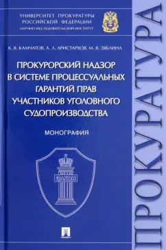 Камчатов, Аристархов, Зяблина: Прокурорский надзор в системе процессуальных гарантий прав участников уголовного судопроизводства