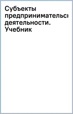 Субъекты предпринимательской деятельности. Учебник