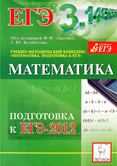 Войта, Евич, Дерезин: Математика. Подготовка к ЕГЭ-2012. Учебно-методическое пособие