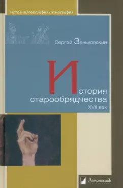 Сергей Зеньковский: История старообрядчества. XVII век