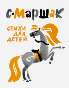 Самуил Маршак: Стихи для детей