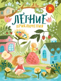 Берестов, Георгиев, Орлов: Летние приключения. Веселые истории, стихи, песенки, загадки, скороговорки, игры