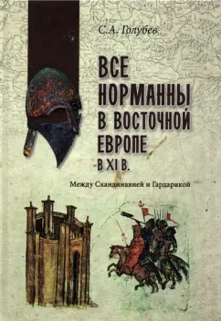 Сергей Голубев: Все норманны в Восточной Европе в XI в. Между Скандинавией и Гардарикой
