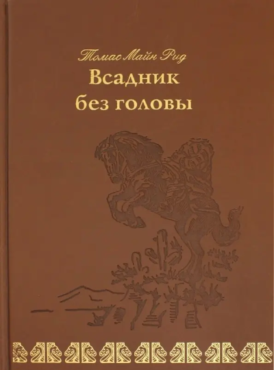 Майн Рид Томас: Всадник без головы