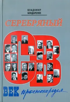 Владимир Бондаренко: Серебряный век простонародья. Книга статей о стержневой русской словесности, об окопной правде...